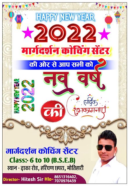 कोचिंग दुकान के लिए नया साल का पोस्टर बनाये| mobile se New year poster kaise banaen| New year choching poster 